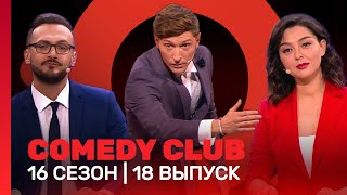 COMEDY CLUB 16 сезон  18 выпуск TNTshows [upl. by Billen929]