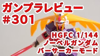 【ガンプラレビュー】ノーベルガンダム（バーサーカーモード）GF13050NSW  HGFC 129  301【シゲチャンネル】 [upl. by Llertnov]