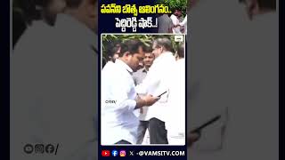 పవన్ ని బొత్స ఆలింగనం పెద్దిరెడ్డి షాక్ Bothas embrace of Pawan Peddireddys shock [upl. by Aggie10]