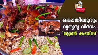 കൊതിയൂറും വ്യത്യസ്ത വിഭവം മട്ടൺ കബ്‌സ  Delicious Mutton Kabsa Recipe  Chefs Secret [upl. by Helbonna]