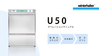 【取扱説明】食器洗浄機U50｜ウィンターハルター [upl. by Zola]