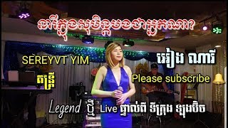 Neary knong soben bong Chea nak na នារី​ក្នុង​សុបិន្ដ​បង​ជា​អ្នកណា អៀង​ ណារី​ [upl. by Yruama]