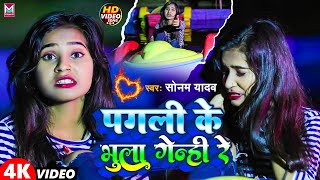 पगली के भुला गेनी रे Sonam Yadav Ka New Song  Maghi Video Song। Maghi Song 2023  Sonam Yadav [upl. by Gisser]