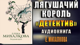 Лягушачий король Детектив Елена Михалкова Аудиокнига [upl. by Arsuy474]