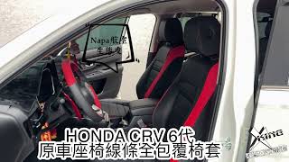 HONDA CRV6代全包覆椅套。改裝座椅椅套。原車座椅線條款全包式椅套。原車座椅線條11製作。汽車椅套 [upl. by Grantland936]