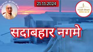 सदाबहार नगमे  विविध भारती 21112024 SADABAHAR NAGAME  VIVIDH BHARTI [upl. by Temhem]