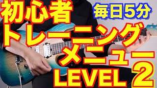 【LEVEL2】初心者ギタートレーニングメニュー詰め合わせ 【ギター検定公式動画】 [upl. by Eirbua]