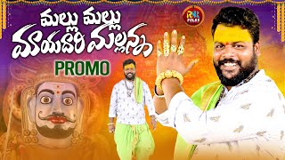 MALLU MALLU MAYADARI MALLANNA  PROMO  NEW MALLANNA SONG 2024  MALLANNA SONGS  RSR FOLKS [upl. by Kempe]