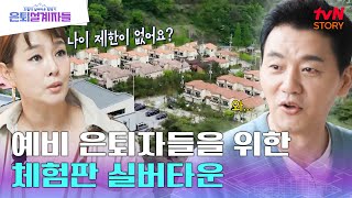 ★실버타운 체험판★ quot살아보고 결정해라quot 은퇴 전 실버타운을 경험할 수 있는 곳이 있다 은퇴설계자들 EP2  tvN STORY 240517 방송 [upl. by Sandler]