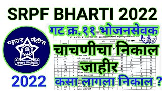 srpf exam 2022 results  srpf bhojan sevak pariksha results  srpf exam results update [upl. by Obel]