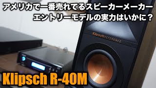 【アメリカNo1メーカー】Klipsch R40M！一番売れてるスピーカーメーカーのエントリーモデルを聴いてみた [upl. by Llerraj]