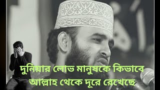 দুনিয়া পেয়ে আল্লাহকে ভুলে গেছ। মিজানুর রহমান আযহারী। nahidur Rahman sujan । [upl. by Emarie]