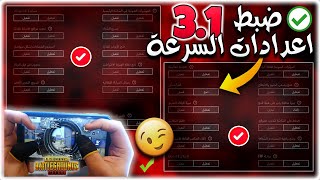 شرح اعدادات ببجي الجديده في التحديث الجديد 31🔥 شرح اعدادات ببجي الاساسية الاعدادات الجديدة 1 PUBGM [upl. by Caswell]