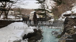 福島県 高湯温泉 Fukushima Takayu Hot Spring [upl. by Horlacher6]