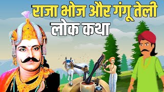 राजा भोज और गंगू तेली  लोक कथाहोनी बड़ी प्रबल होती है [upl. by Jobe]