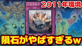 【2011年】ワームに異次元級の強さのカードがあるらしい【遊戯王対戦】 [upl. by Doone]