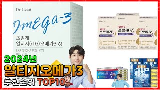 알티지오메가3 추천 판매순위 Top10 가격 평점 후기 비교 알티지오메가3 구매가이드 [upl. by Anelis776]