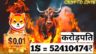 1  52410474₹ Big Profit धमाका 📣 SHIBA INU COIN NEWS TODAY 🥰 Shiba Inu Coin Price Prediction 2024 [upl. by Tenahs]