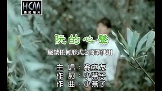 翁立友阮的心聲官方KTV版 [upl. by Wenonah411]