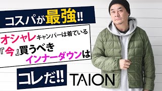 【TAION】【タイオン】【インナーダウンジャケット】ベストに続きジャケットが入荷！ 今回もサイズ感をチェックしていきます。 [upl. by Neirual]