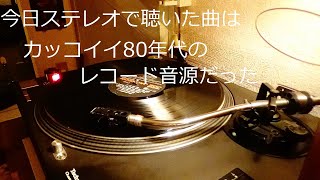 今日ステレオで聴いた曲はカッコイイレコード音源だった [upl. by Neik]