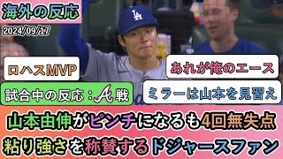 【試合中の海外の反応】山本由伸がピンチになるも4回無失点し勝利。 粘り強さを称賛するドジャースファン [upl. by Jer64]