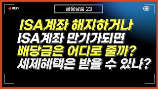 ISA계좌 해지 및 만기가 되면 배당금은 어디로 줄까 그리고 세제혜택은 받을 수 있을까 [upl. by Yruoc]