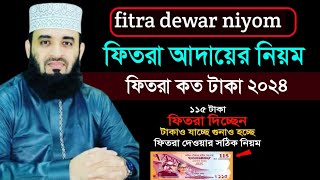 fitra dewar niyom 2024। ফিতরা আদায়ের নিয়ম। ফিতরা কত টাকা ২০২৪ [upl. by Jocelyn]