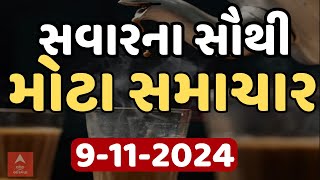 Morning TOP News LIVE  જુઓ શનિવાર સવારના સૌથી મોટા સમાચાર એબીપી અસ્મિતા પર  Abp Asmita [upl. by Hersch]