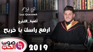 أغنية التخرج 2019 لؤي قواسمة  ارفع راسك يا خريج  Loai Qawasmeh أغاني النجاح [upl. by Thaddaus]