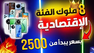 هواتف تبدا من 3000 فقط🔥😱افضل موبايلات الفئة الاقتصادية 2024  مراجعة موبايلات [upl. by Reynolds]