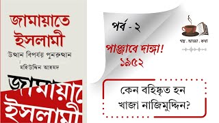 কেন বহিষ্কৃত হয়েছিলেন খাজা নাজিমউদ্দিন [upl. by Judye216]