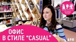 Офис в стиле Casual Битва Стилистов с1с03 [upl. by Atiniv]