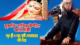 স্ত্রীর অধিকার নিয়ে বয়ান করলেন মুফতি নাসির উদ্দিন আনসারী New waz new [upl. by Kelci]