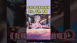 都说别让演员跨界唱歌，张予曦话筒还没拿，音响已经“在唱了quot网友：比真唱好听 翻唱音乐music video 搞笑 演唱会 rapper video shorts 假唱 [upl. by Cato]