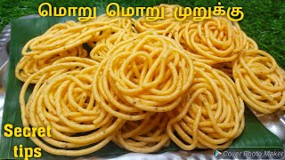 மொறு மொறு உடனடி முறுக்கு செய்ய ரகசிய tips  How to make murukku  Murukku Recipe in tamil  Snacks [upl. by Newman]