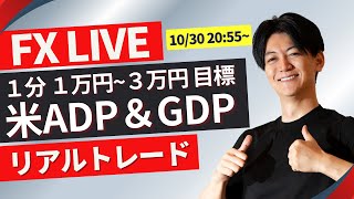 【FXライブ】今夜は米ADP雇用統計 GDP ！個人消費！ ドル円どうなる？今週は日銀米雇用指標たくさん1030 2055 ニューヨークタイム前後のスキャルピングトレード [upl. by Ttiwed419]