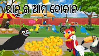 ରାନୁ ର ଆମ୍ବ ବେପାର  Ranu Ra Amba Bepara  Odia Birds Stories  Moral Stories  Jungle Toons [upl. by Ahseekal]