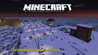 зимний Апокалипсис в Ироновске ZARTER REND MINACRAFT [upl. by Ahsinrat]