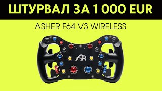 Кермо для симрейсингу Asher F64 V3 Коштує своїх грошей [upl. by Lund805]