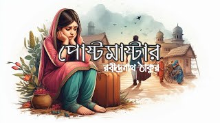 পোষ্টমাষ্টার  রবীন্দ্রনাথ ঠাকুর Rabindranath Tagore  Bengali Short Story [upl. by Obel]