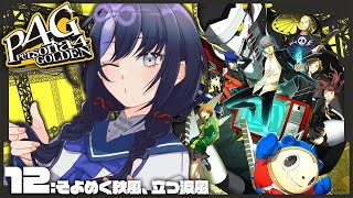 【P4G│ペルソナ4 ザ・ゴールデン】12：海！花火！修学旅行！ ※ネタバレ有【先斗寧にじさんじ】 [upl. by Jaffe407]