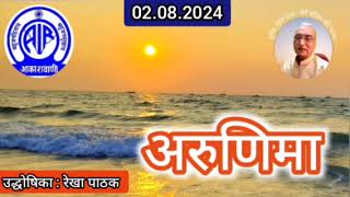 अरुणिमा  प्रस्तुति रेखा पाठक आकाशवाणी गोल्ड 02082024 ARUNIMA  AKASHWANI GOLD [upl. by Willy]