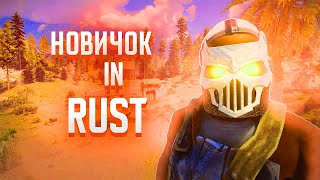 НОВИЧОК В РАСТ 1  ПЕРВЫЕ ПВП  ФАРМ  КИБИТКА  RUST [upl. by Nylorak]