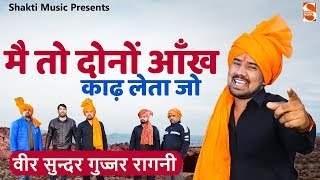 वीर सुन्दर गुज्जर दुजाना  मत ना छेड़ो केहरी नै  Gujjar Song 2020  Jagat Bidhuri Ankheer [upl. by Leraj]