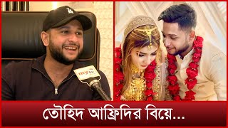 বিয়ে নিয়ে বিস্তারিত জানালেন তৌহিদ আফ্রিদি নিজেই  Tawhid Afridi Wedding  Mytv Exclusive [upl. by Paola50]