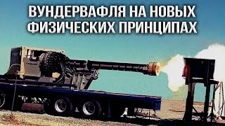 16 лет коту под хвост США обнулили рельсотрон [upl. by Tamma]