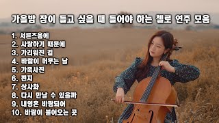 Playlist 가을밤 잠이 들고 싶을 때 들어야 하는 첼로 연주 [upl. by Iur]