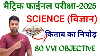 Class 10th Objective Science  Class 10 Science Vvi Objective Question 2025 [upl. by Adnale]