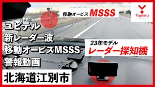 【MSSS 警報動画】ユピテル 新型レーダー式移動オービス レーダー波受信警報【北海道】 [upl. by Artkele]